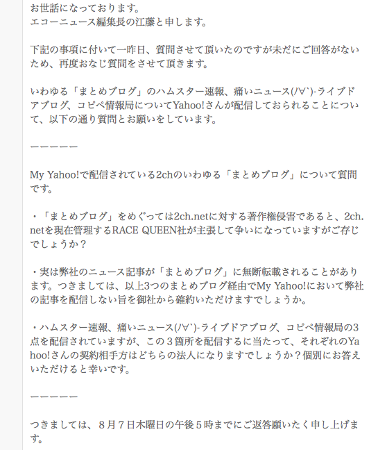 Echo News My Yahoo からお返事がないため 再度の質問 ２ちゃんねるの著作権処理とまとめブログ配信について